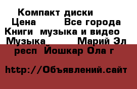 Компакт диски MP3 › Цена ­ 50 - Все города Книги, музыка и видео » Музыка, CD   . Марий Эл респ.,Йошкар-Ола г.